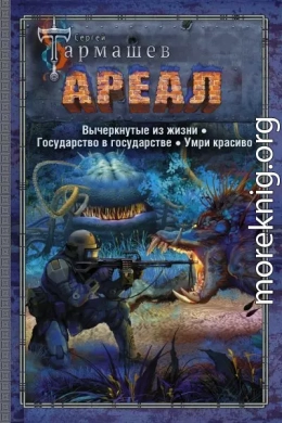 Ареал: Вычеркнутые из жизни. Государство в государстве. Умри красиво