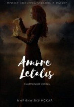 Новелла 1: Amore letalis (СИ)