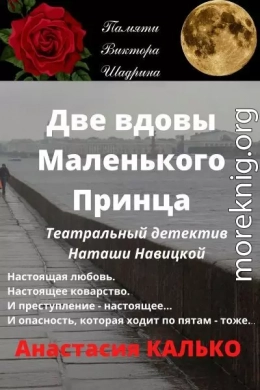 Две вдовы Маленького Принца (СИ)