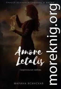 Новелла 1: Amore letalis (СИ)