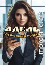 Адель. Служебный роман