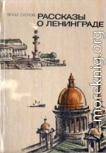 Рассказы о Ленинграде [1984, худож. С. Яковлев]