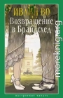 Возвращение в Брайдсхед