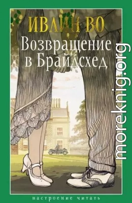 Возвращение в Брайдсхед