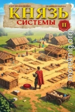 Князь Системы – 2