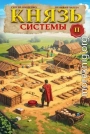 Князь Системы – 2