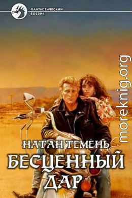 Бесценный дар (СИ)