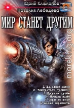 Мир станет другим