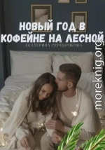 Новый год в кофейне на Лесной