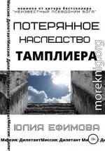 Потерянное наследство тамплиера