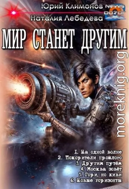 Мир станет другим