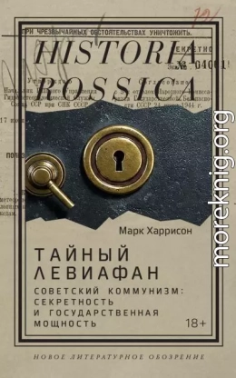 Тайный Левиафан. Советский коммунизм: секретность и государственная мощность