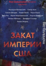 Закат империи США