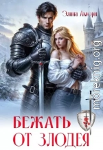 Бежать от злодея