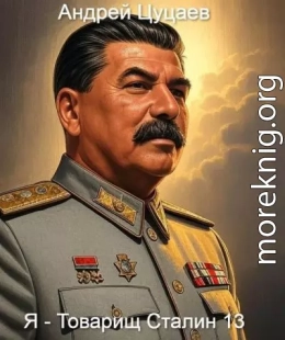 Я – Товарищ Сталин 13