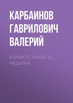 Байки от Краба 16. Медалка