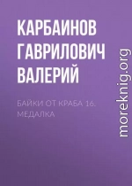 Байки от Краба 16. Медалка