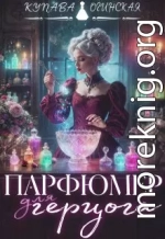 Парфюмер для герцога