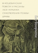 Повести и рассказы. Стихотворения. Поэмы. Драмы