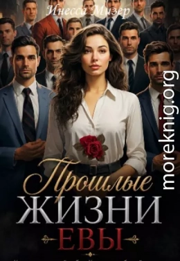 Прошлые жизни Евы