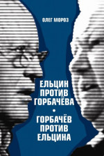  Ельцин против Горбачева, Горбачев против Ельцина