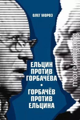  Ельцин против Горбачева, Горбачев против Ельцина