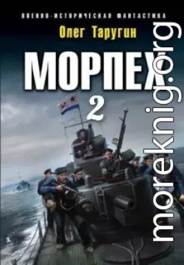 Морпех-2