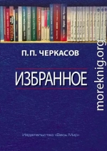 Избранное. Статьи, очерки, заметки по истории Франции и России