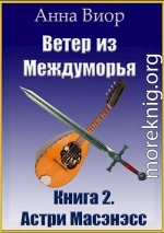 Ветер из Междуморья. Книга 2. Астри Масэнэсс