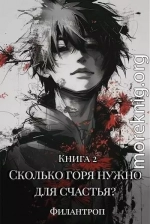 Сколько горя нужно для счастья? Книга 2