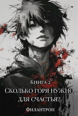 Сколько горя нужно для счастья? Книга 2