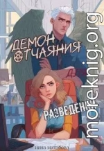 Демон отчаяния для разведенки