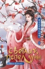 Светлый пепел луны. Книга 1