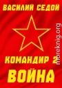 Командир 2 Война