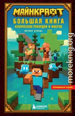 Майнкрафт. Большая книга кубических рекордов и фактов