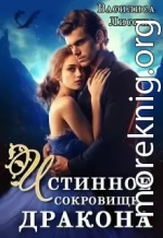 Истинное сокровище дракона (СИ)