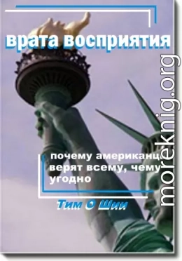 Врата восприятия, или Почему американцы верят всему, чему угодно.