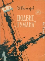 Подвиг «Тумана»