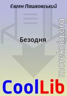 Безодня