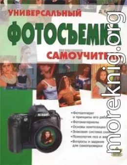 Фотосъемка. Универсальный самоучитель