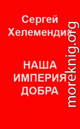 Наша Империя Добра, или Письмо самодержцу российскому