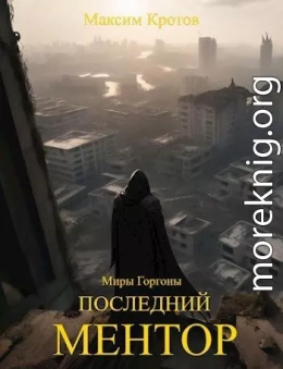 Последний ментор.