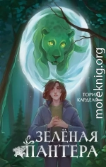 Зелёная пантера