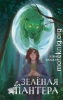Зелёная пантера