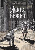Искра божья