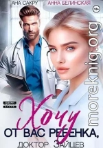 Хочу от вас ребенка