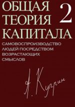 Общая теория капитала. Самовоспроизводство людей посредством возрастающих смыслов. Часть вторая