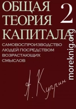 Общая теория капитала. Самовоспроизводство людей посредством возрастающих смыслов. Часть вторая