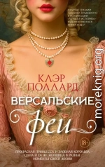 Версальские феи
