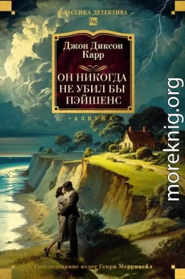 Он никогда не убил бы Пэйшенс